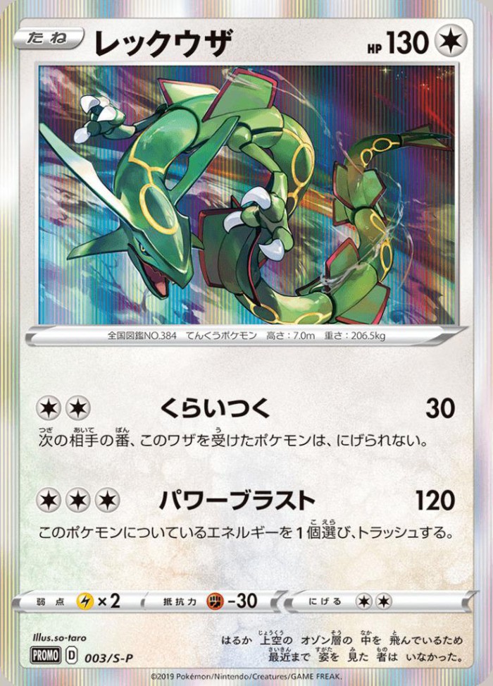 Carte Pokémon: レックウザ [Rayquaza]