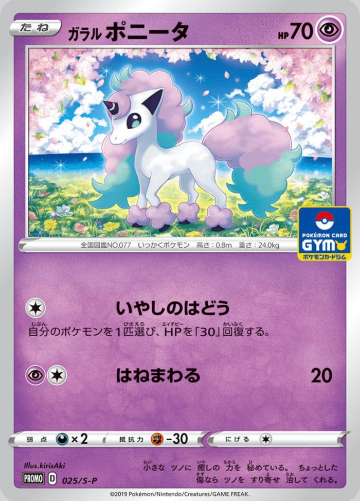 Carte Pokémon: ガラル ポニータ [Ponyta de Galar]