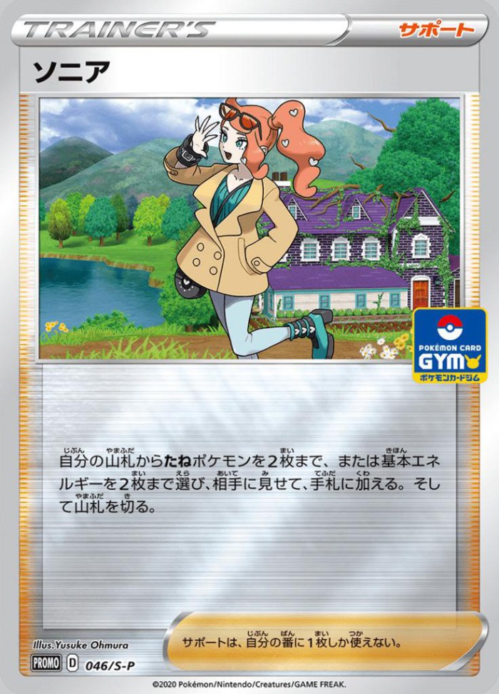 Carte Pokémon: ソニア [Sonya]