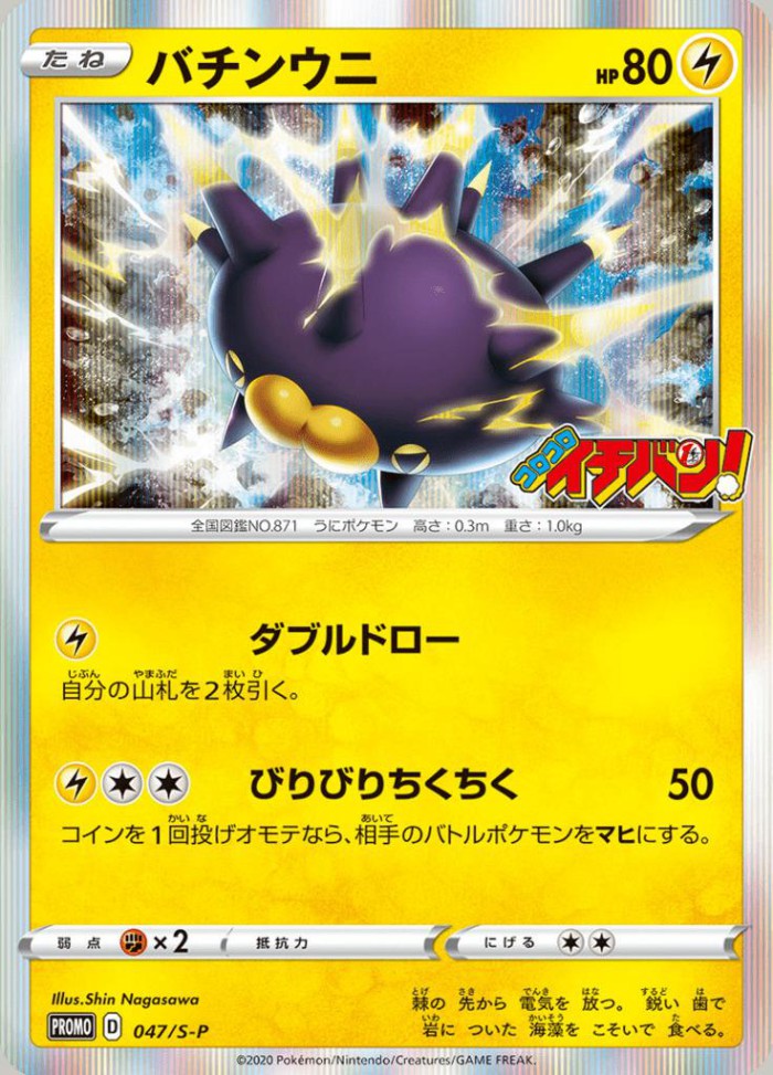 Carte Pokémon: バチンウニ [Wattapik]