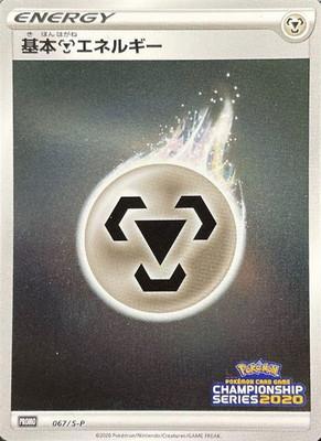 Carte Pokémon: 

基本鋼エネルギー  [Énergie Métal]