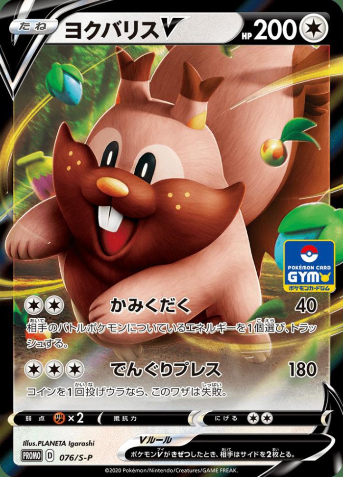 Carte Pokémon: ヨクバリス V [Rongrigou V]