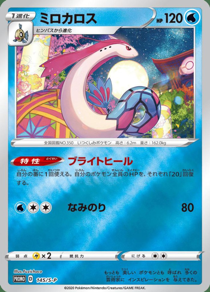 Carte Pokémon: ミロカロス [Milobellus]