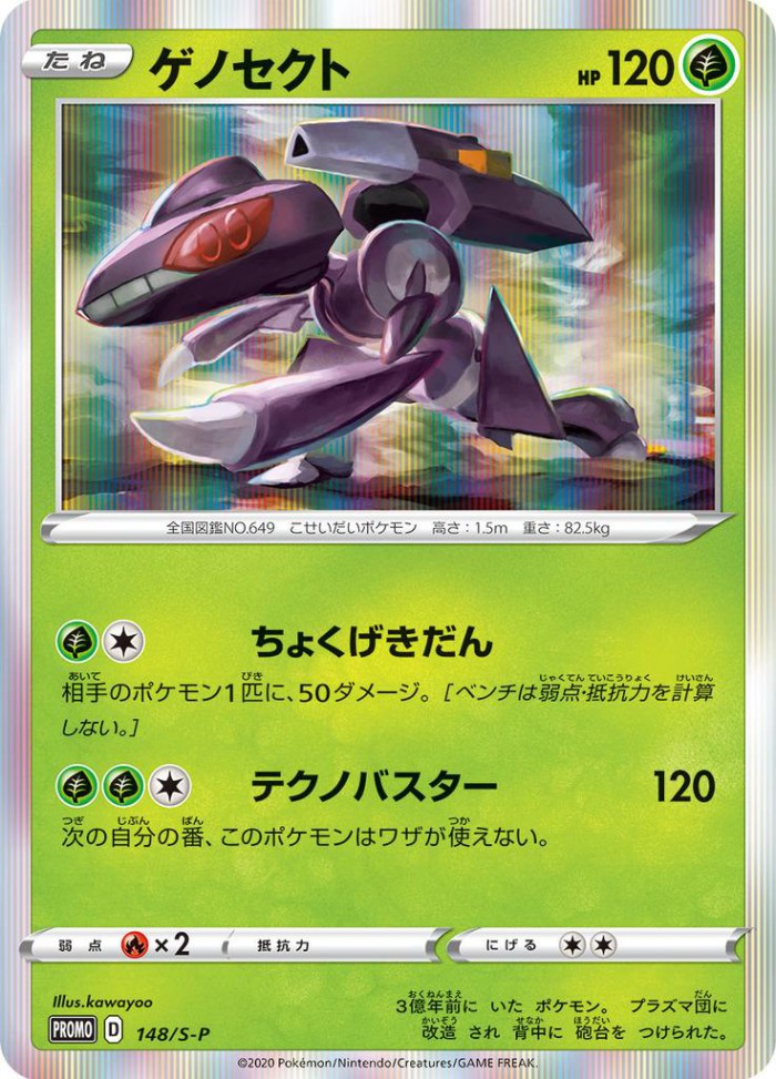 Carte Pokémon: ゲノセクト [Genesect]