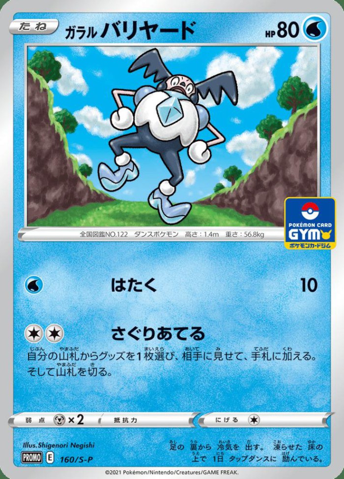 Carte Pokémon: ガラル バリヤード [M. Mime de Galar]