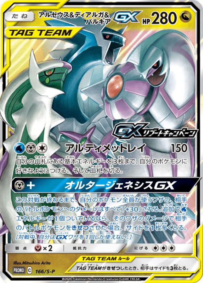 Carte Pokémon: アルセウス&ディアルガ&パルキア GX [Arceus, Dialga et Palkia GX]