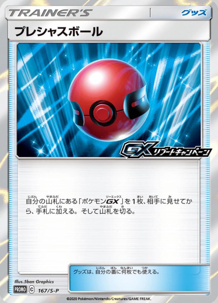 Carte Pokémon: プレシャスボール [Mémoire Ball]