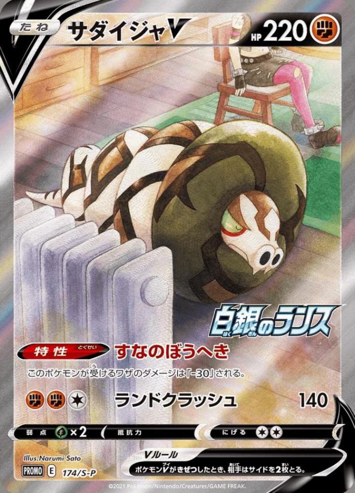 Carte Pokémon: サダイジャ V [Dunaconda V]