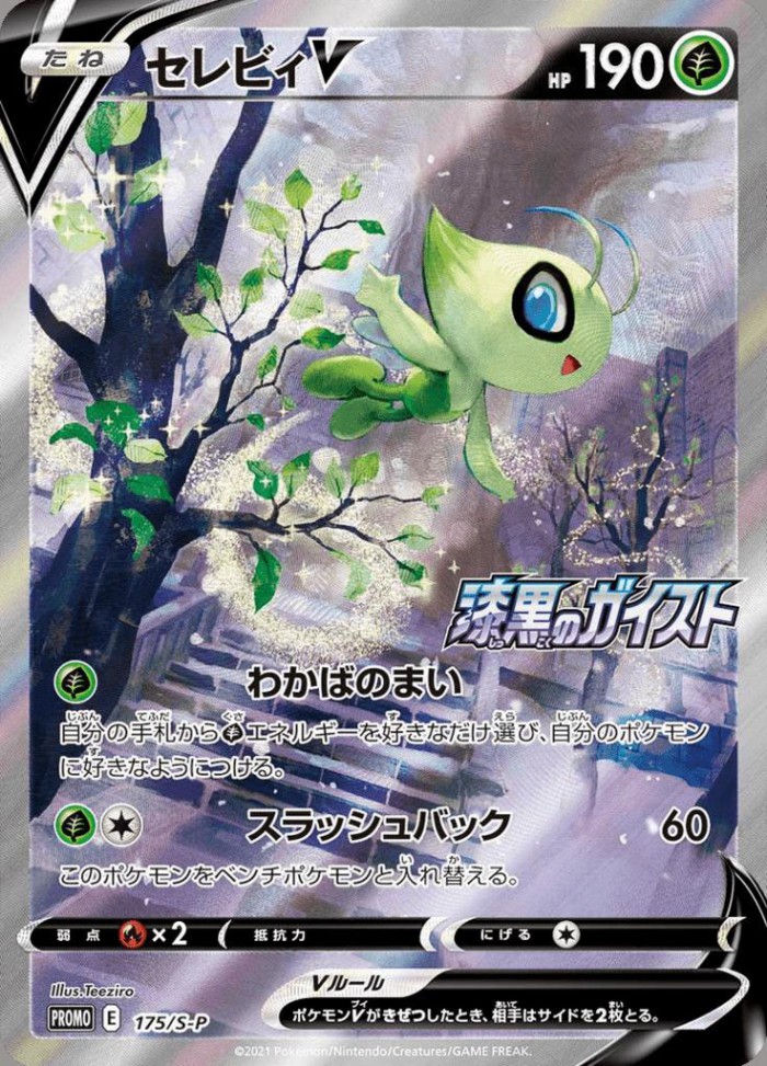 Carte Pokémon: セレビィ V [Celebi V]