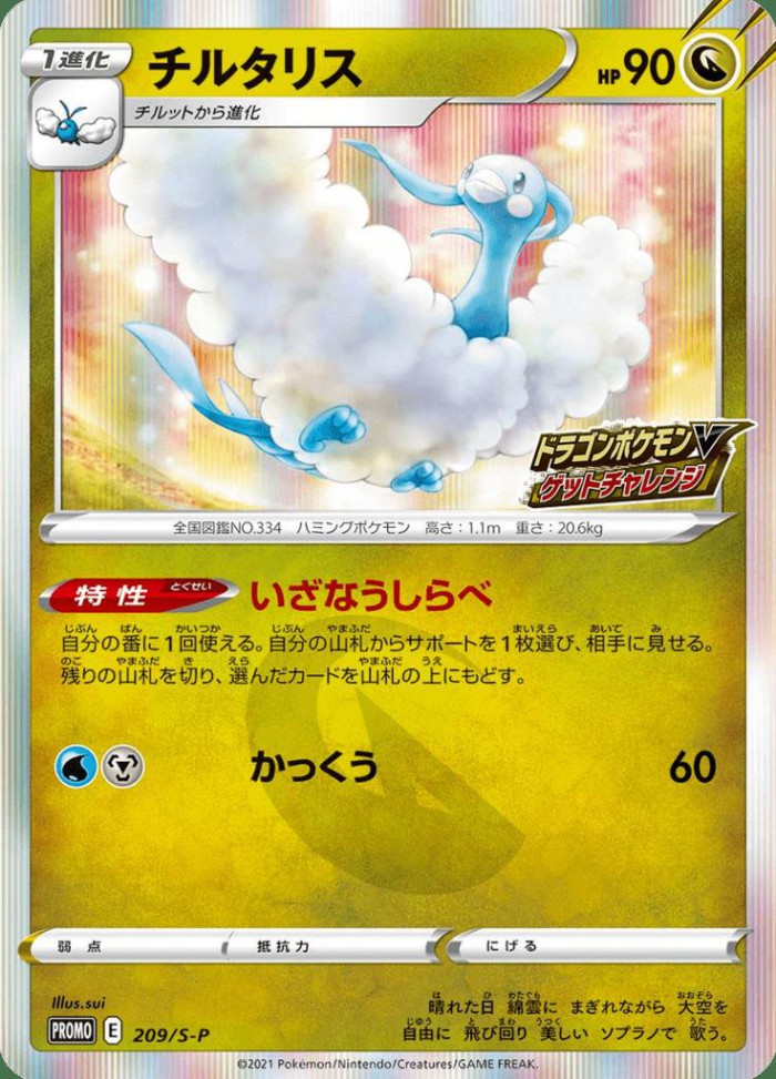 Carte Pokémon: チルタリス [Altaria]