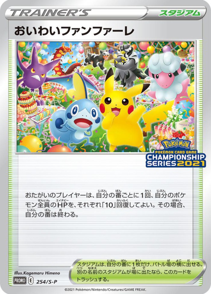 Carte Pokémon: おいわいファンファーレ [Fanfare de Célébration]