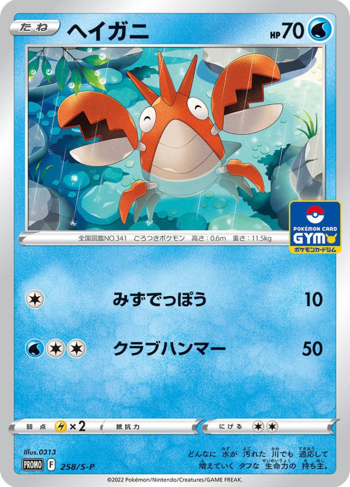 Carte Pokémon: ヘイガニ [Écrapince]