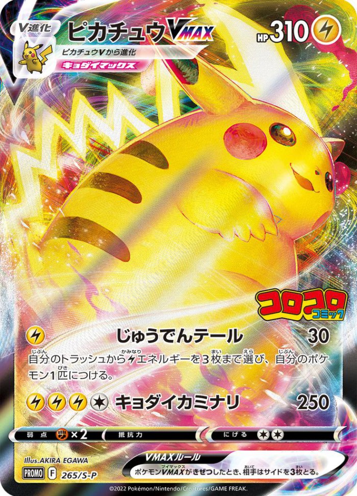 Carte Pokémon: ピカチュウ VMAX [Pikachu VMAX]