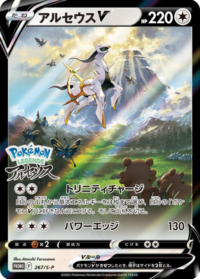 Carte Pokémon: アルセウス V [Arceus V]