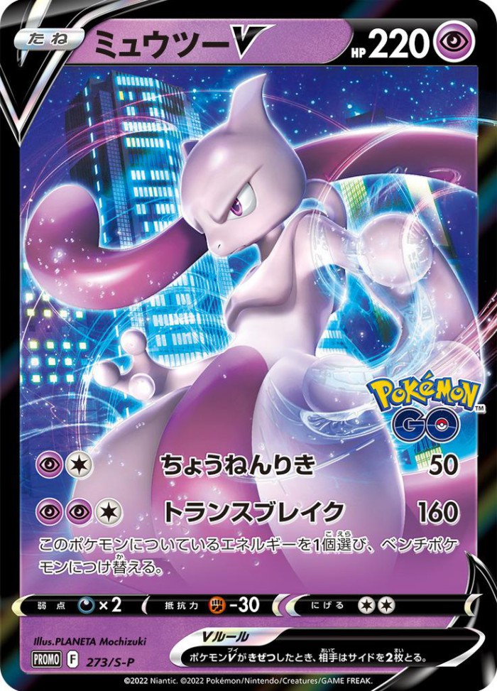 Carte Pokémon: ミュウツー V [Mewtwo V]