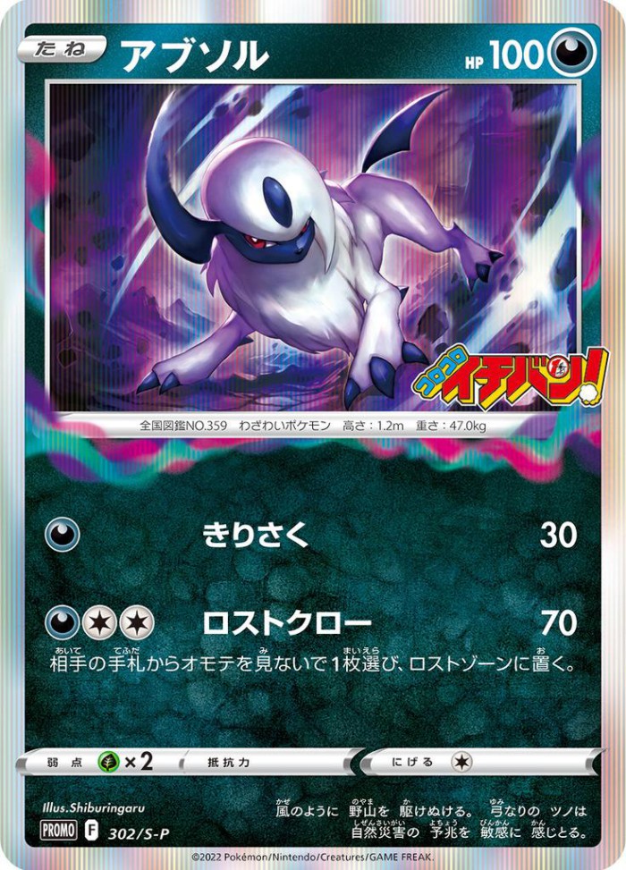 Carte Pokémon: アブソル [Absol]