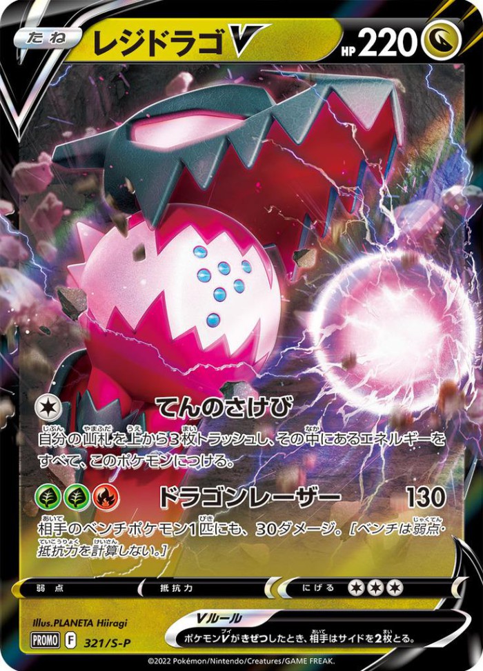 Carte Pokémon: レジドラゴ V [Regidrago V]