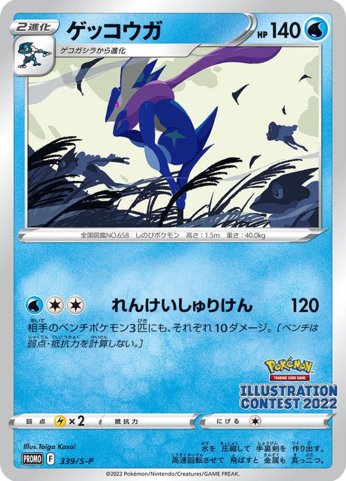 Carte Pokémon: ゲッコウガ [Amphinobi]