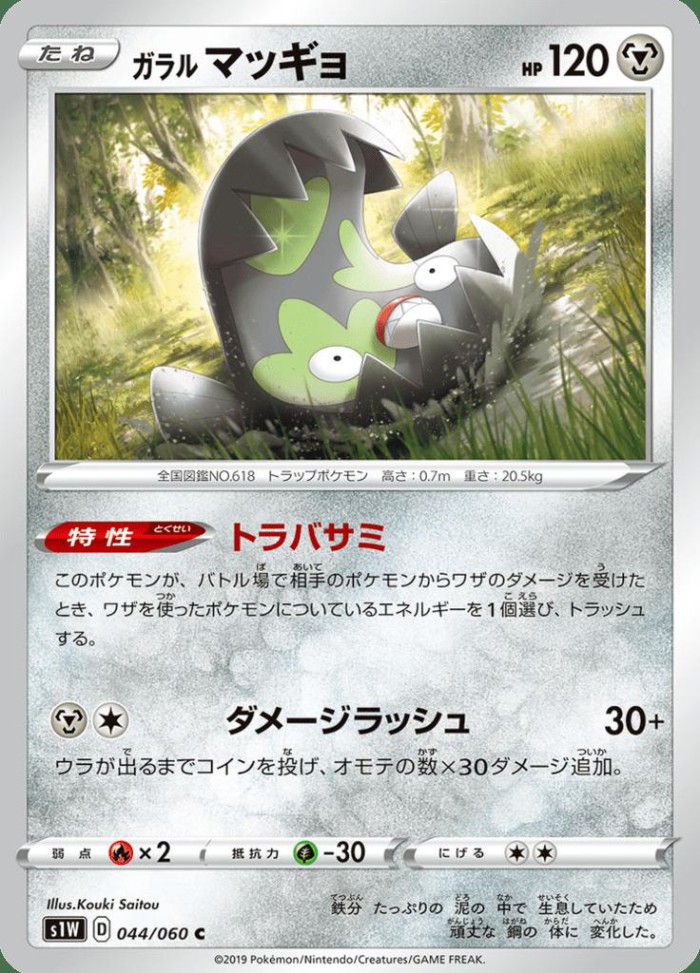 Carte Pokémon: ガラル マッギョ [Limonde de Galar]