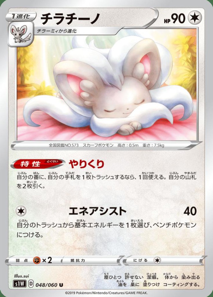 Carte Pokémon: チラチーノ [Pashmilla]