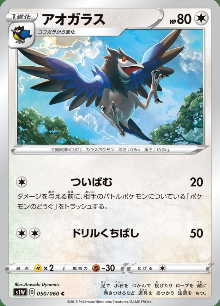 Carte Pokémon: アオガラス [Bleuseille]