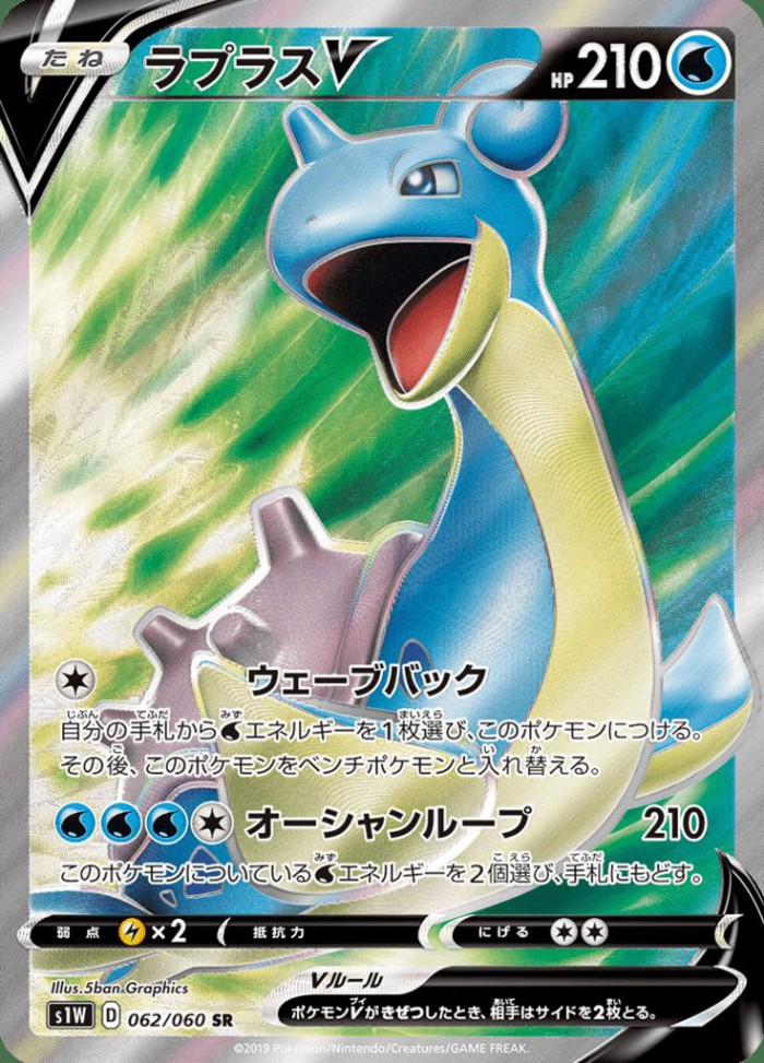 Carte Pokémon: ラプラス V [Lokhlass V]