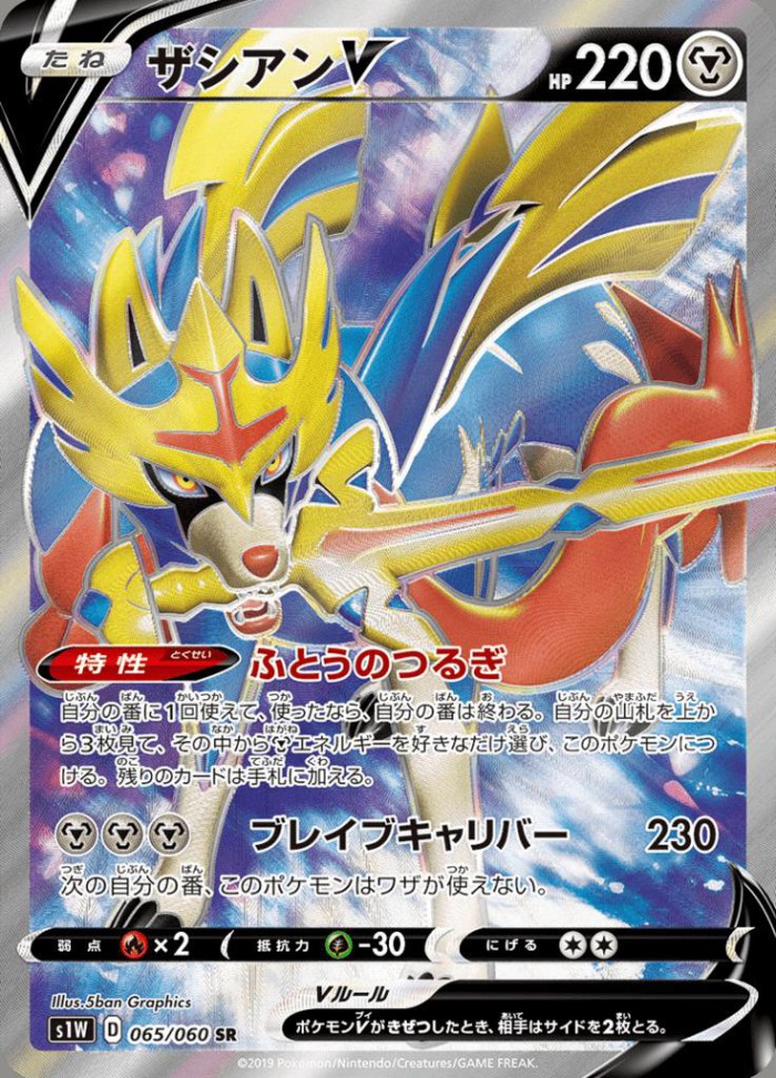 Carte Pokémon: ザシアン V [Zacian V]