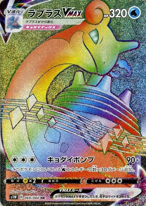 Carte Pokémon: ラプラス VMAX [Lokhlass VMAX]