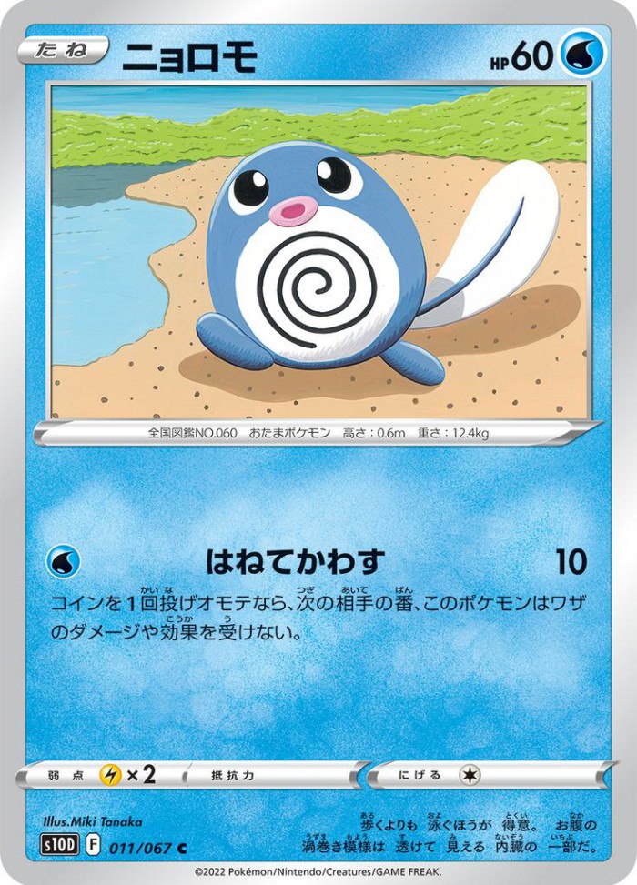 Carte Pokémon: ニョロモ [Ptitard]