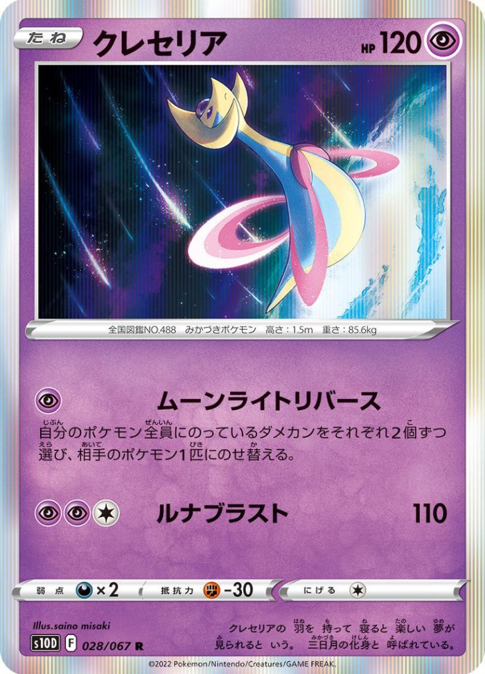 Carte Pokémon: クレセリア [Cresselia]