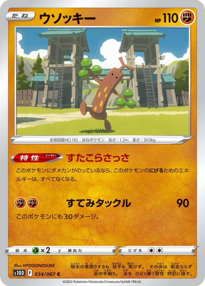 Carte Pokémon: ウソッキー [Simularbre]