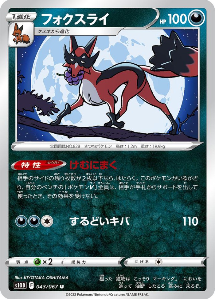 Carte Pokémon: フォクスライ [Roublenard]