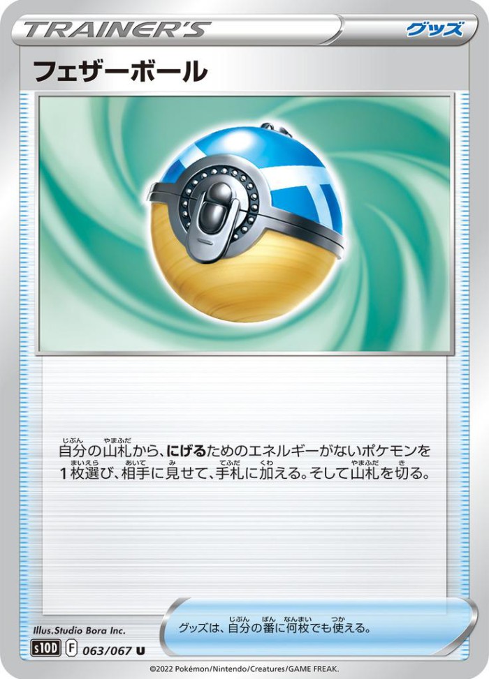 Carte Pokémon: フェザーボール [Plume Ball]