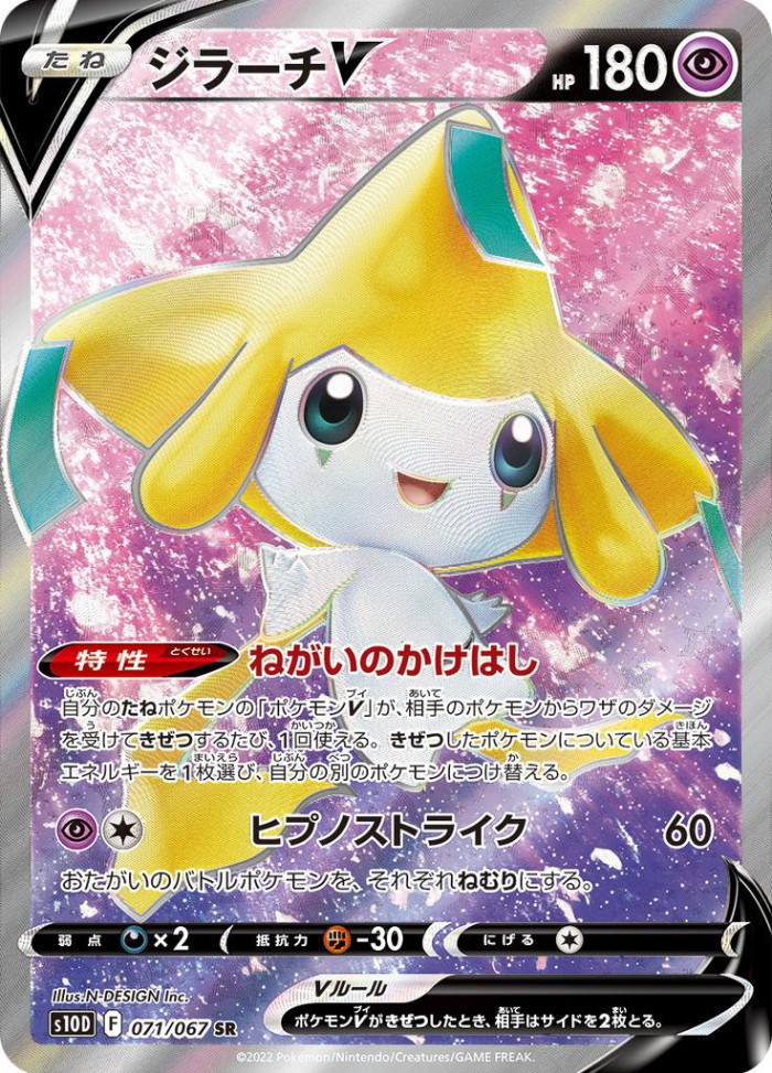 Carte Pokémon: ジラーチ V [Jirachi V]