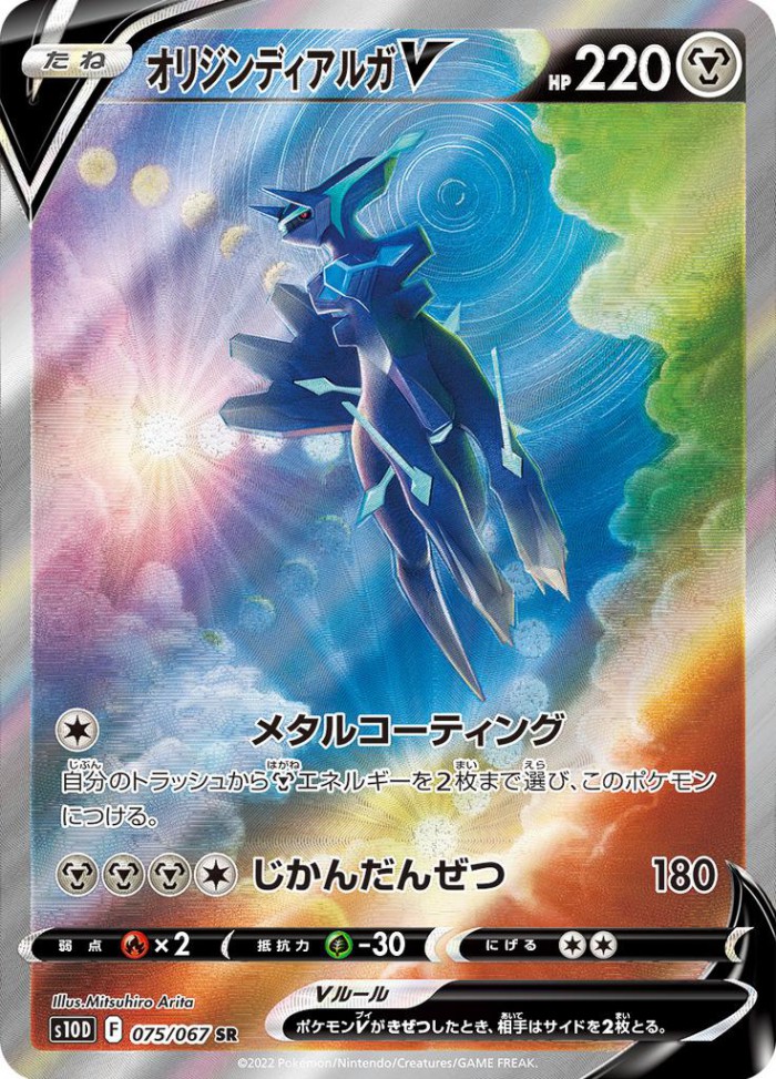 Carte Pokémon: オリジン ディアルガ V [Dialga Originel V]