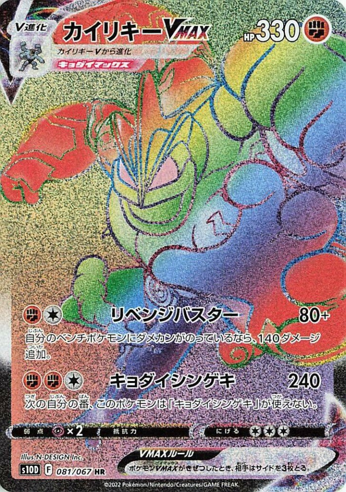 Carte Pokémon: カイリキー VMAX [Mackogneur VMAX]