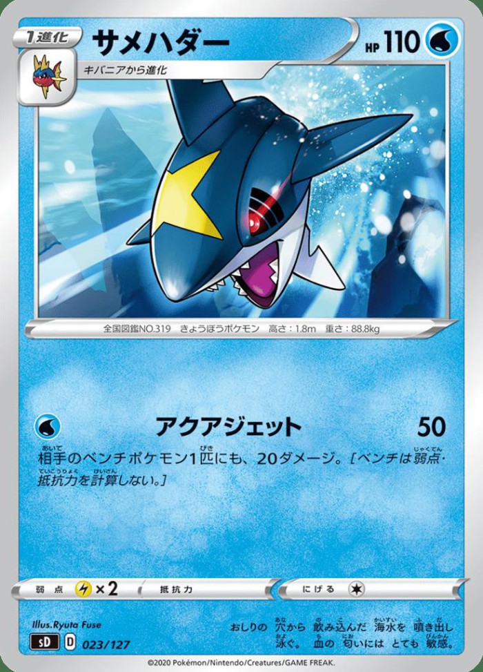 Carte Pokémon: サメハダー [Sharpedo]