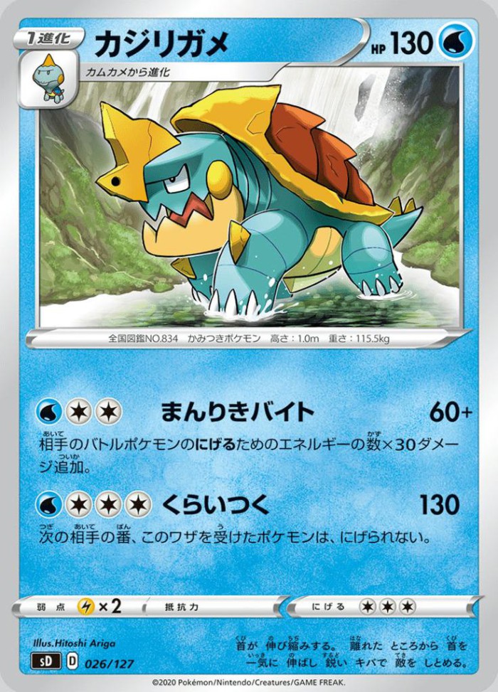 Carte Pokémon: カジリガメ [Torgamord]