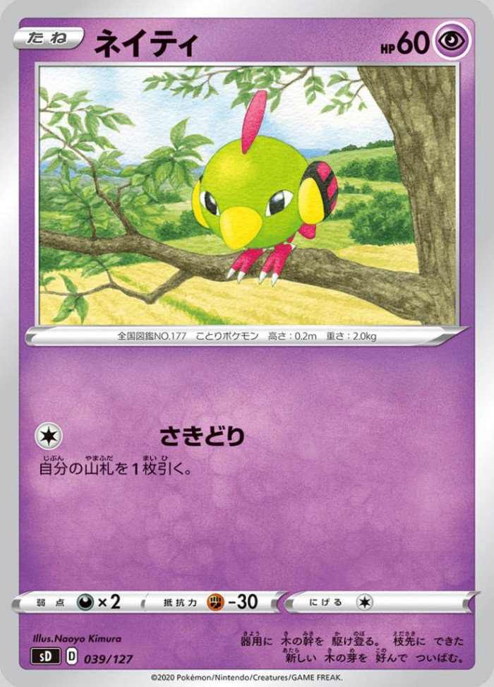 Carte Pokémon: ネイティ [Natu]