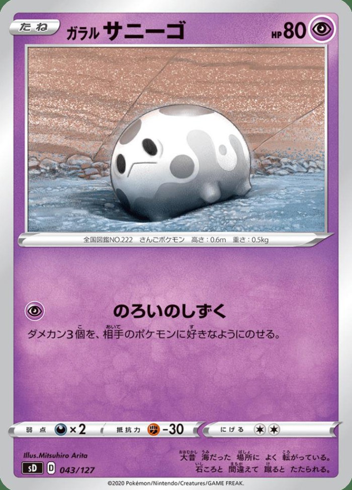 Carte Pokémon: ガラル サニーゴ [Corayon de Galar]