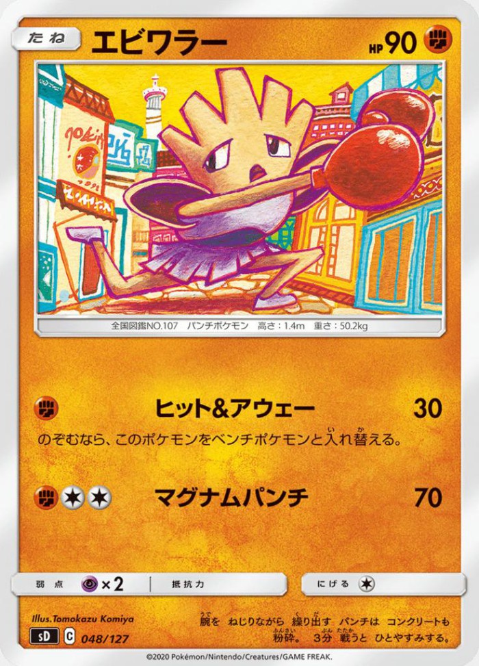 Carte Pokémon: エビワラー [Tygnon]