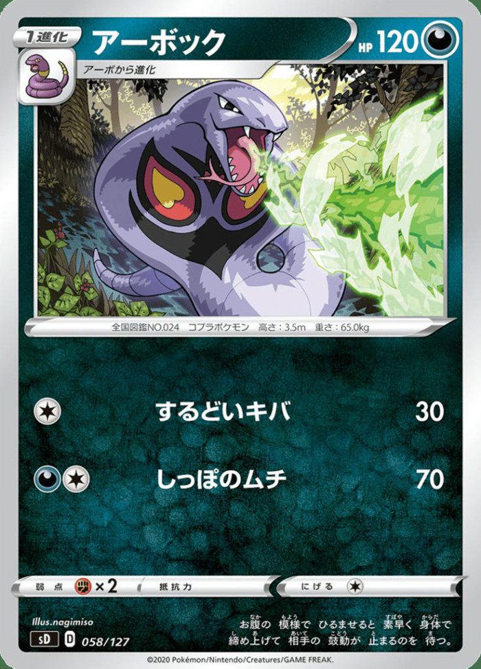 Carte Pokémon: アーボック [Arbok]