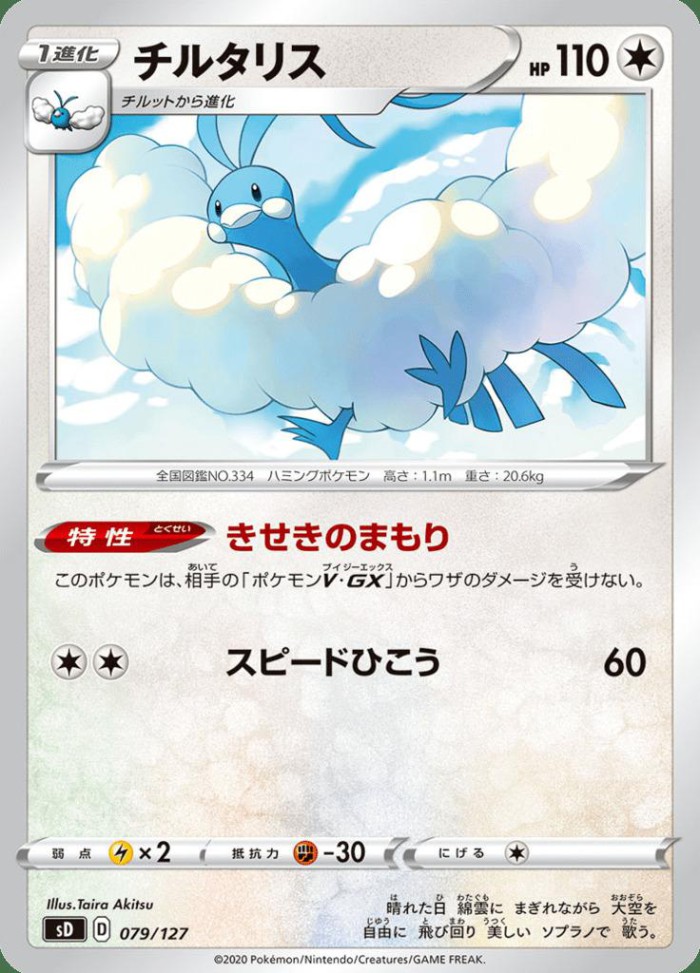 Carte Pokémon: チルタリス [Altaria]