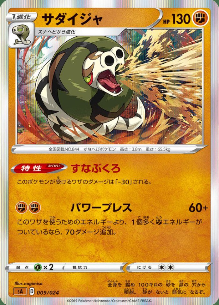 Carte Pokémon: サダイジャ [Dunaconda]