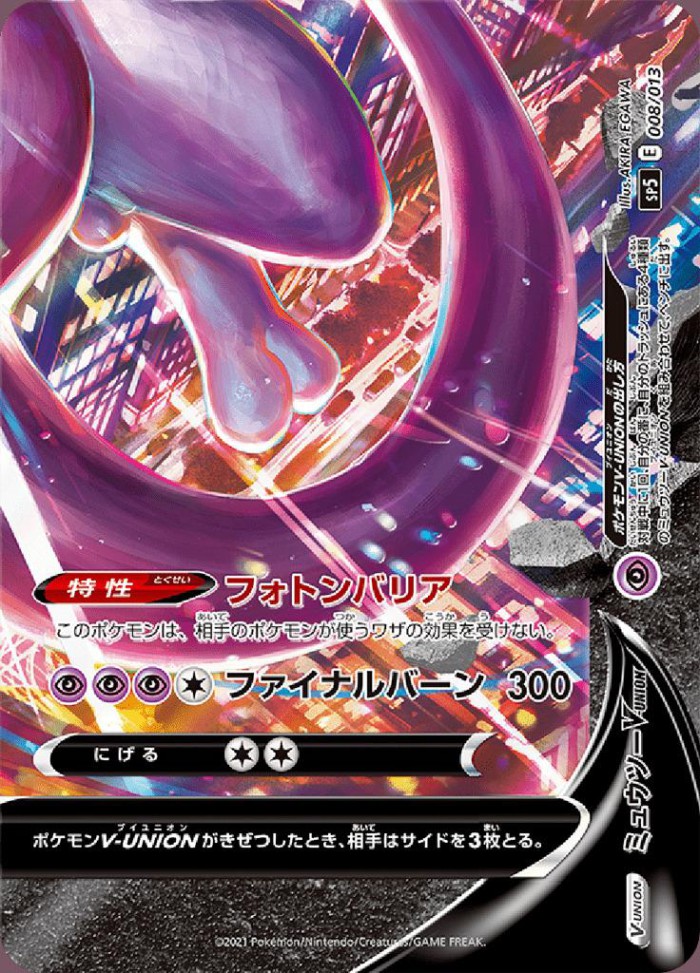 Carte Pokémon: ミュウツー VUNION [Mewtwo VUNION]