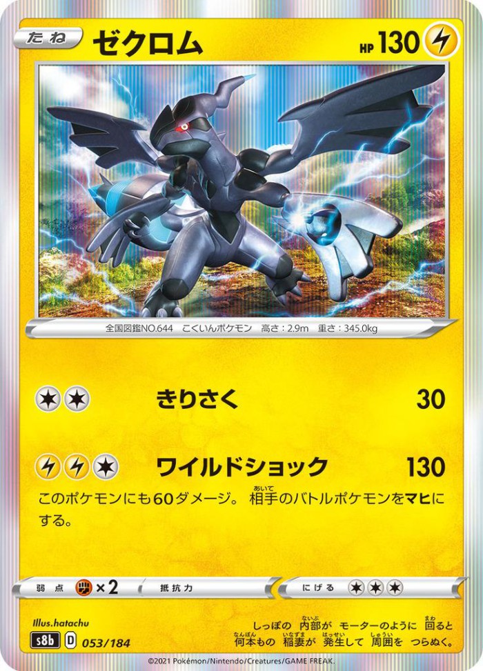 Carte Pokémon: ゼクロム [Zekrom]