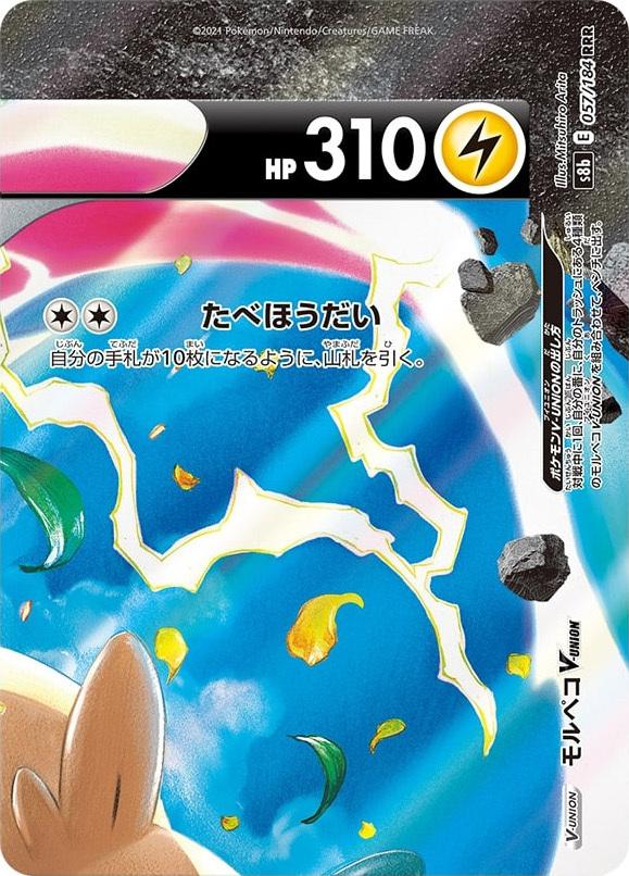 Carte Pokémon: モルペコ VUNION [Morpeko VUNION]