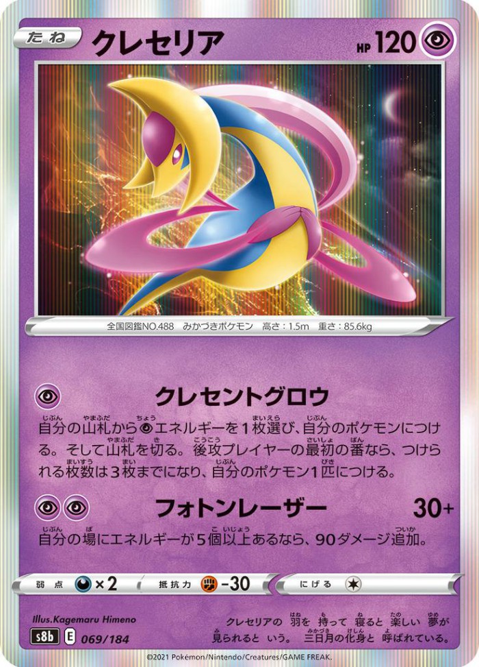 Carte Pokémon: クレセリア [Cresselia]