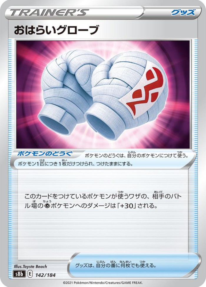 Carte Pokémon: おはらいグローブ [Gants Purifiants]