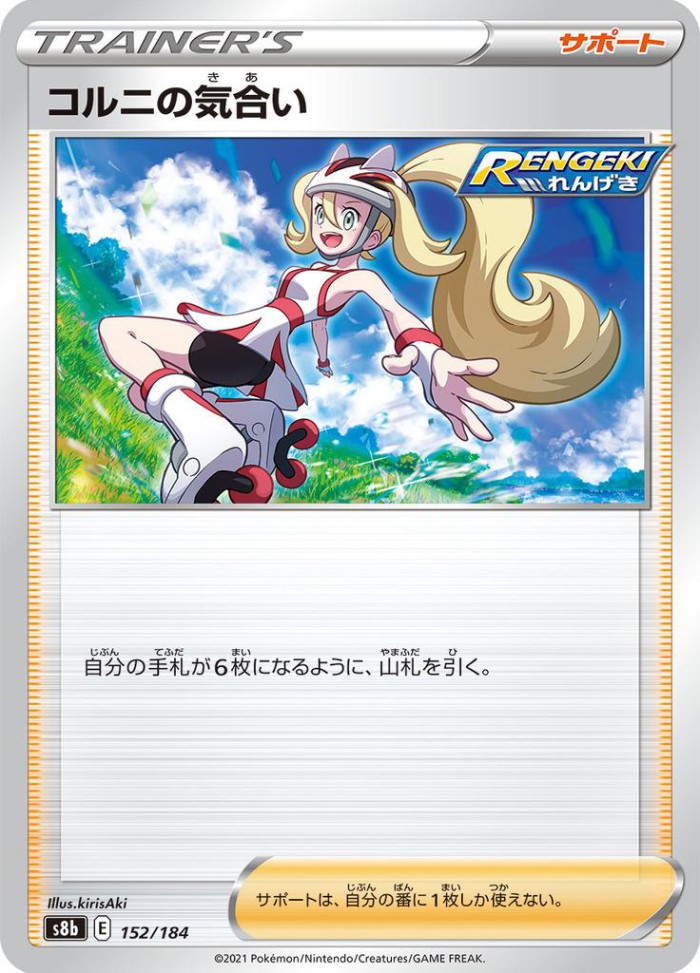 Carte Pokémon: コルニの 気合い [Concentration de Cornélia]